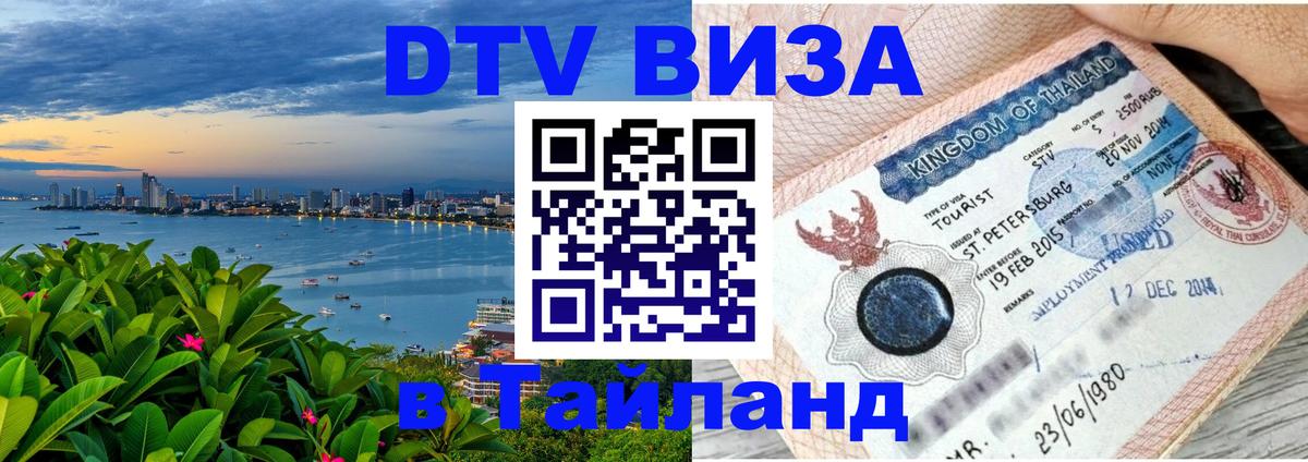 Цены на DTV визу в Таиланд — пакеты услуг, достаточно даже паспорта - 06.12.2025 