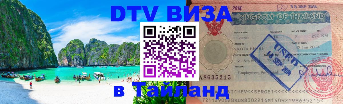 DTV Виза в Тайланд для россиян 