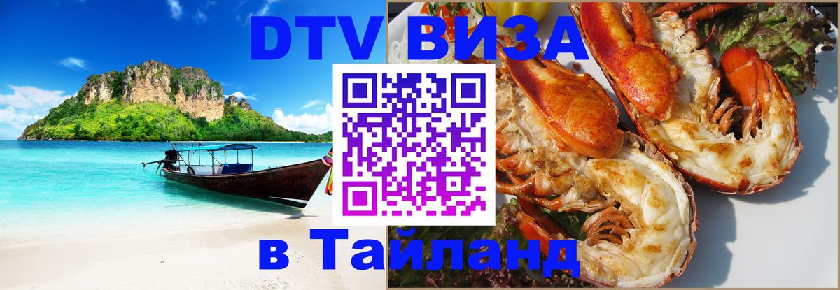Оформить DTV визу в Тайланд Чита 